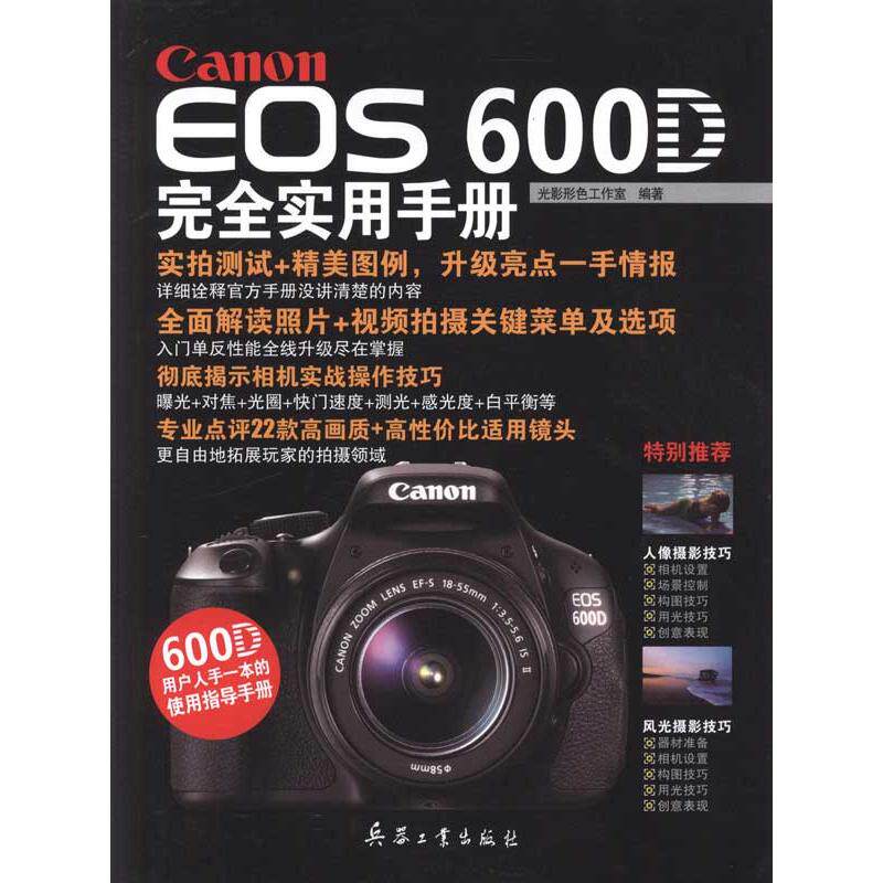 正版 CanonEOS600D实用手册 9787802486126 兵器工业