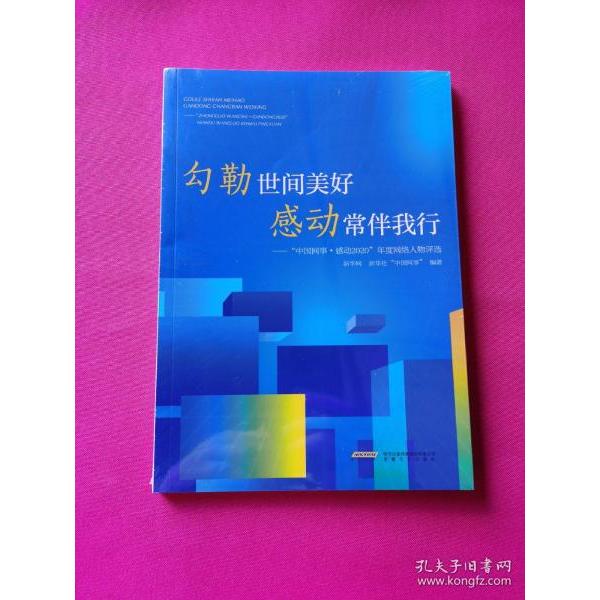 正版 勾勒世间美好感动常伴我行：中国网事·感动2020年度网络人物评选 9787539671314 安徽文艺