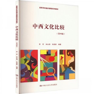 【正版包邮】中西文化比较(第四版) 9787300330891  中国人民大学出版社