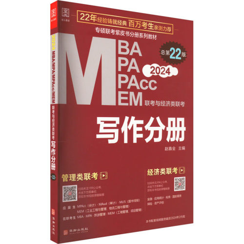 正版 2024MBA/MPA/MPAcc/MEM联考与经济类联考写作分册总第22版 赵鑫全 9787516924167 华龄