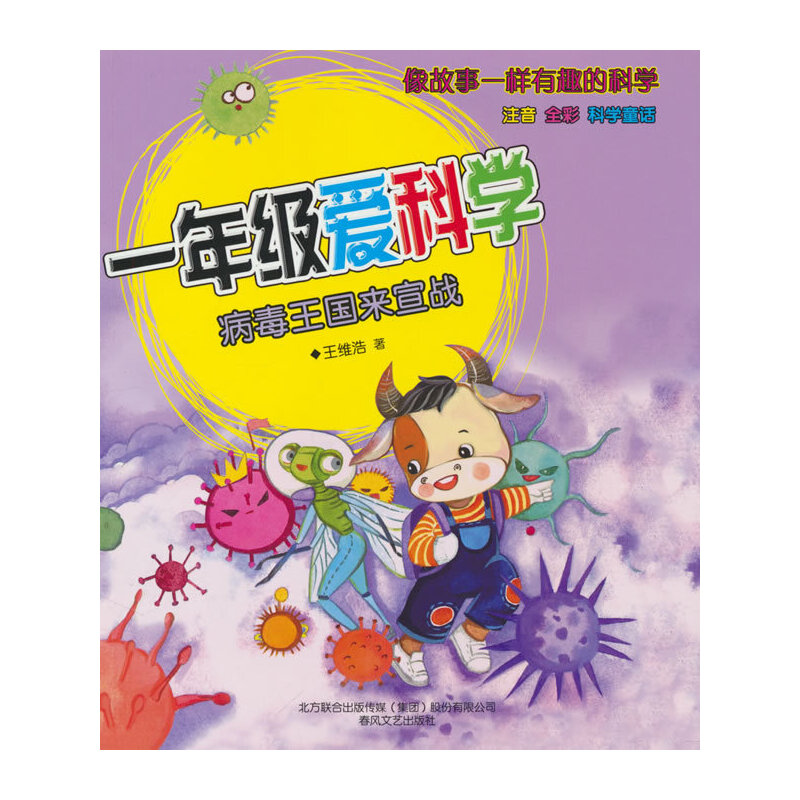 正版 一年级爱科学：注音全彩科学童话.病毒王国来宣战 9787531362654 春风文艺