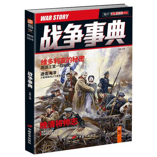 正版 战争事典004维多利亚的秘密 宋毅 9787510706981 中国长安