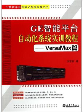正版 GE智能平台自动化系统实训教程 9787561851111 天津大学出版社