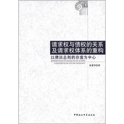 正版 包邮 请求权与债权的关系及请求权体系的重构:以债法总则的存废为中心 9787516110058 张素华