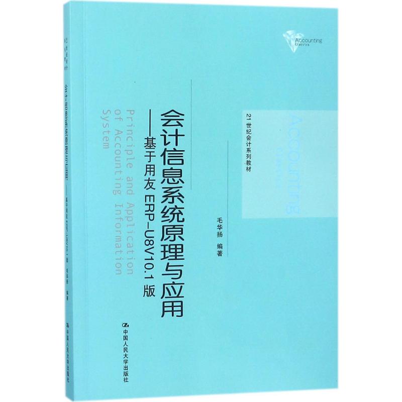 正版 （教材）会计信息系统原理与应用--基于用友ERP--U8V10.1版 9787300253824 中国人民大学