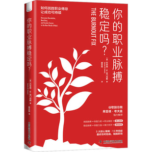9787504697790 职业脉搏稳定吗？：如何战胜职业倦怠让成功可持续 中国科学技术 你 正版