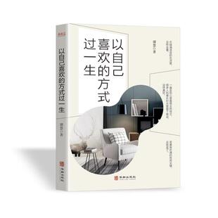 9787516913093 正版 过一生 方式 华龄 以自己喜欢