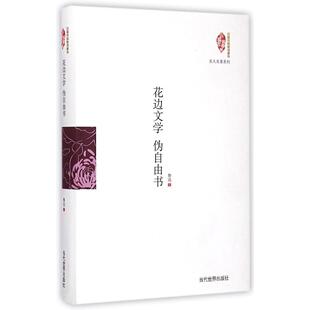 当代世界 9787509010167 正版 民国典藏整理书系：花边文学伪自由书