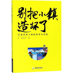 别把小镇造坏了 广东旅游出版 打造完美小镇 9787557011482 社 思考与实践 正版