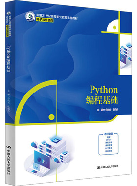 正版 Python编程基础（新编21世纪高等职业教育精品教材·电子与信息类） 9787300329567 中国人民大学出版社