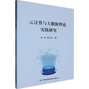 吉林出版 9787573150516 集团股份有限公司 云计算与大数据理论实践研究 正版