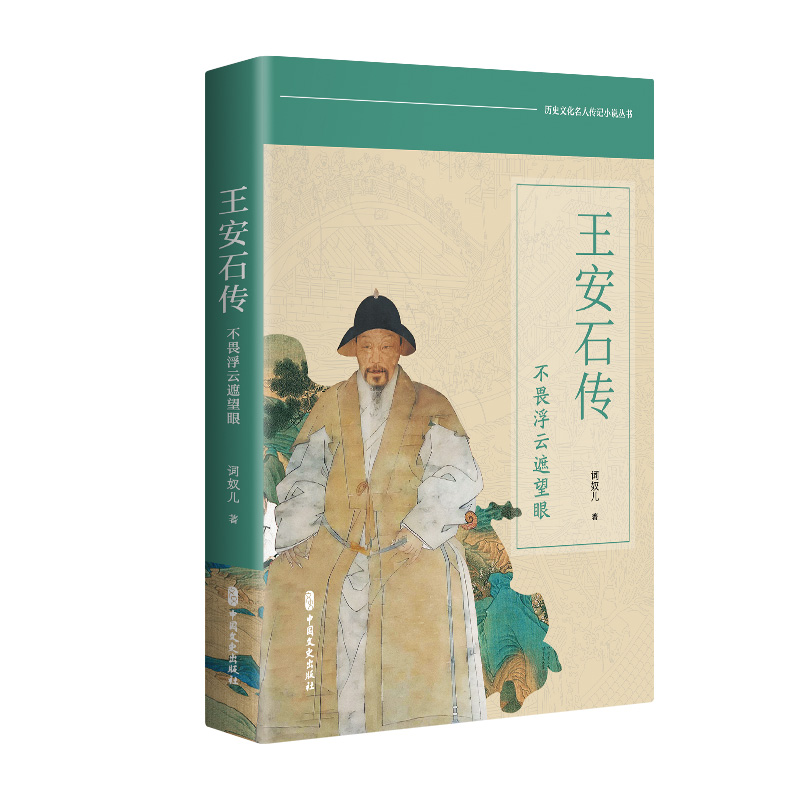 正版 王安石传不畏浮云遮望眼 9787520547673 中国文史