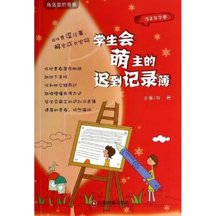 9787504750549 正版 迟到记录薄 青春·浅末年华卷：学生会萌主 中国财富 角落里