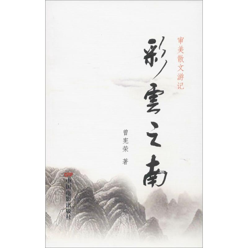 正版 彩云之南：审美散文游记 9787106045722 中国电影出版社
