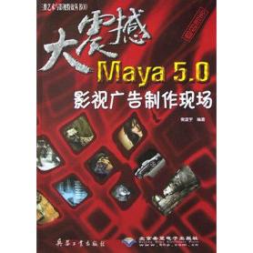 正版 #大震撼Mayab5.0影视广告制作现场(附光盘全彩印刷) 9787801721655 兵器工业出版社