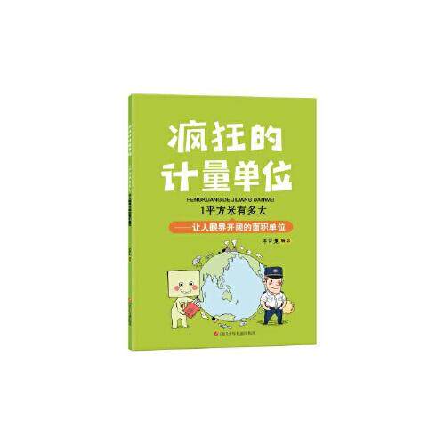正版 疯狂的计量单位1平方米有多大 9787536598850 四川少年儿童