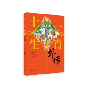 9787543589063 正版 四色 十二生肖外传 广西教育 社版