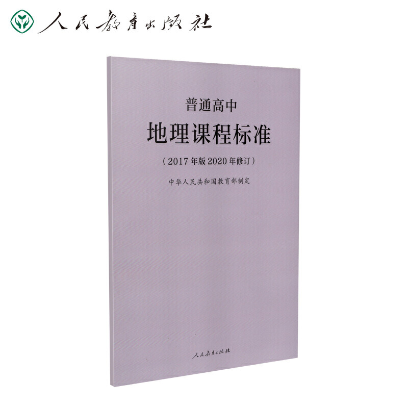 【正版】普通高中地理课程标准（2017年版2020年修订） 9787107346736 人民教育