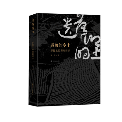 正版 遗落的乡土：影响里的蜀地旧事 9787541167683 四川文艺