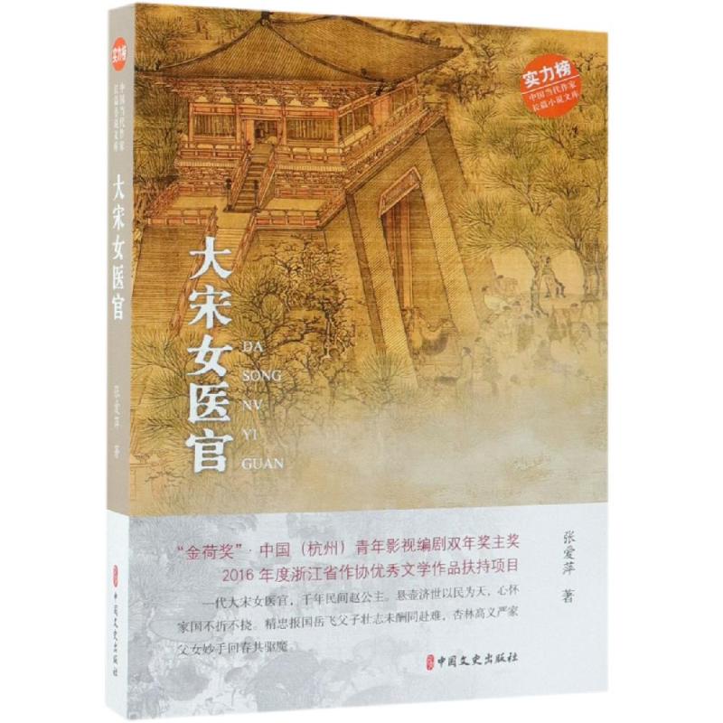 正版 大宋女医官 9787520508520 中国文史