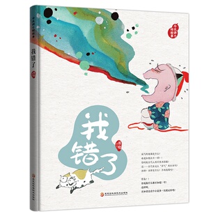 绘本 今天讲个好故事 我错了 9787571906375 精装 美绘 黑龙江科技 正版