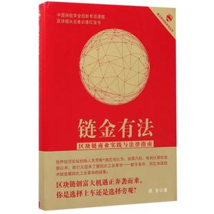 北京航空航天大学 9787512424340 正版 链金有法：区块链商业实践与法律指南