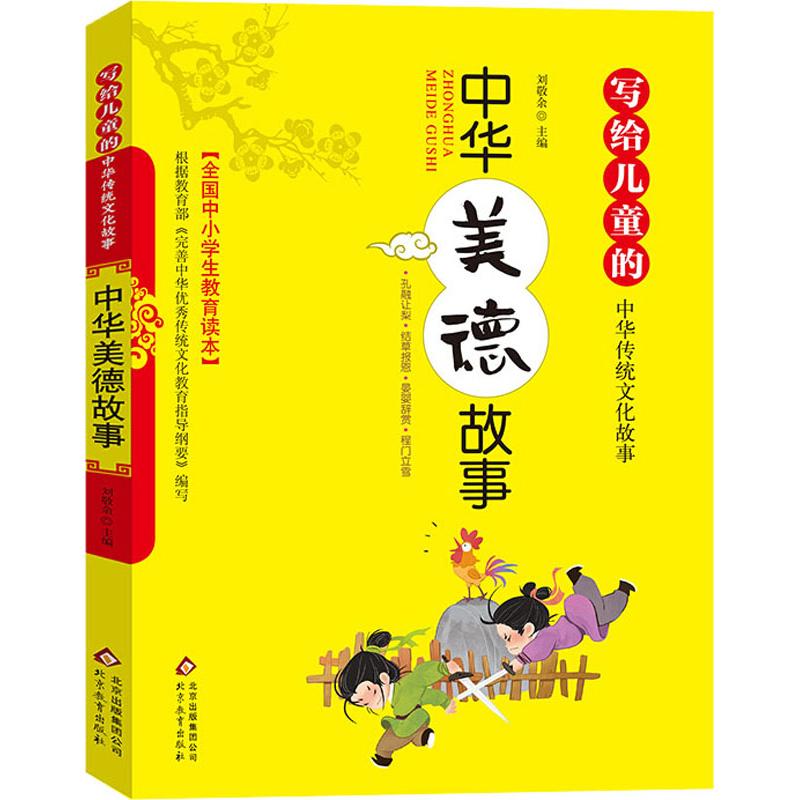 正版 写给儿童的中华传统文化故事--中华美德故事 9787570404629 北京教育