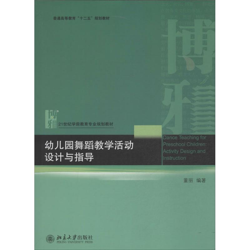 正版 T幼儿园舞蹈教学活动设计与指导（教材） 9787301221457 北京大学