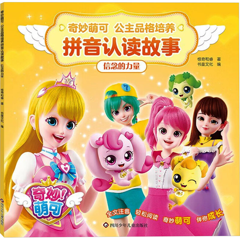 正版 奇妙萌可·公主品格培养拼音认读故事:信念的力量(彩图版) 9787572812408 四川少年儿童