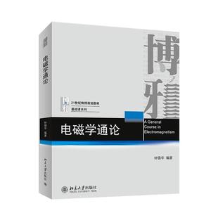 正版 电磁学通论 9787301246368 北京大学出版社