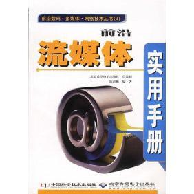 中国科学技术 9787504635297 正版 前沿流媒体实用手册