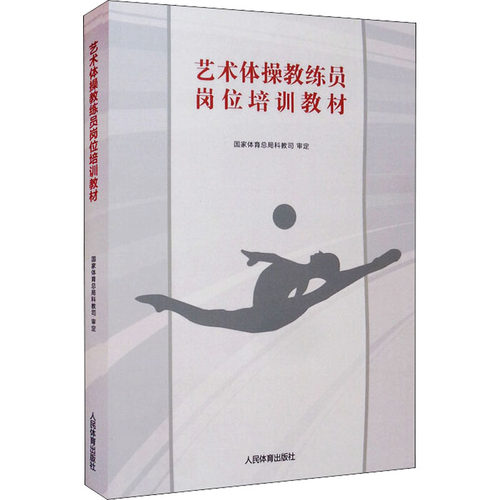 正版 艺术体操教练员岗位培训教材 科教司 9787500957256