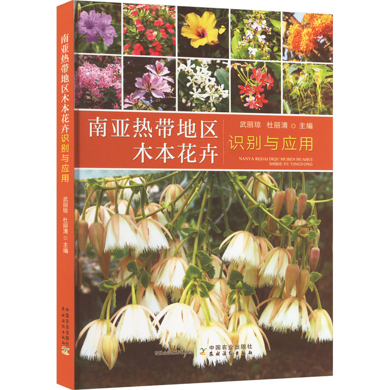 正版 南带地区木本花卉识别与应用 9787109312418 中国农业