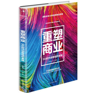 中华工商联合出版 9787515830407 社 重塑商业：5G时代创新组织系统 正版