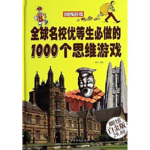 正版 全球名校优等生必做的1000个思维游戏（全彩白金版） 周华 9787511342027 中国华侨