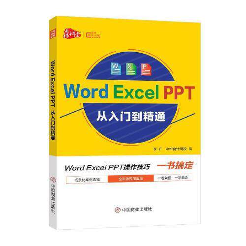 正版 WordExcelPPT从入门到精通 李广 9787520811262 中华会计网