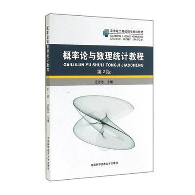 正版 概率论与数理统计教程(第2版)/汪忠志 9787312035371 中国科学技术大学出版社