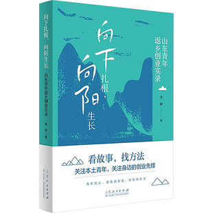 正版 向下扎根,向阳生长-山东青年返乡创业实录 9787209147132 山东人民