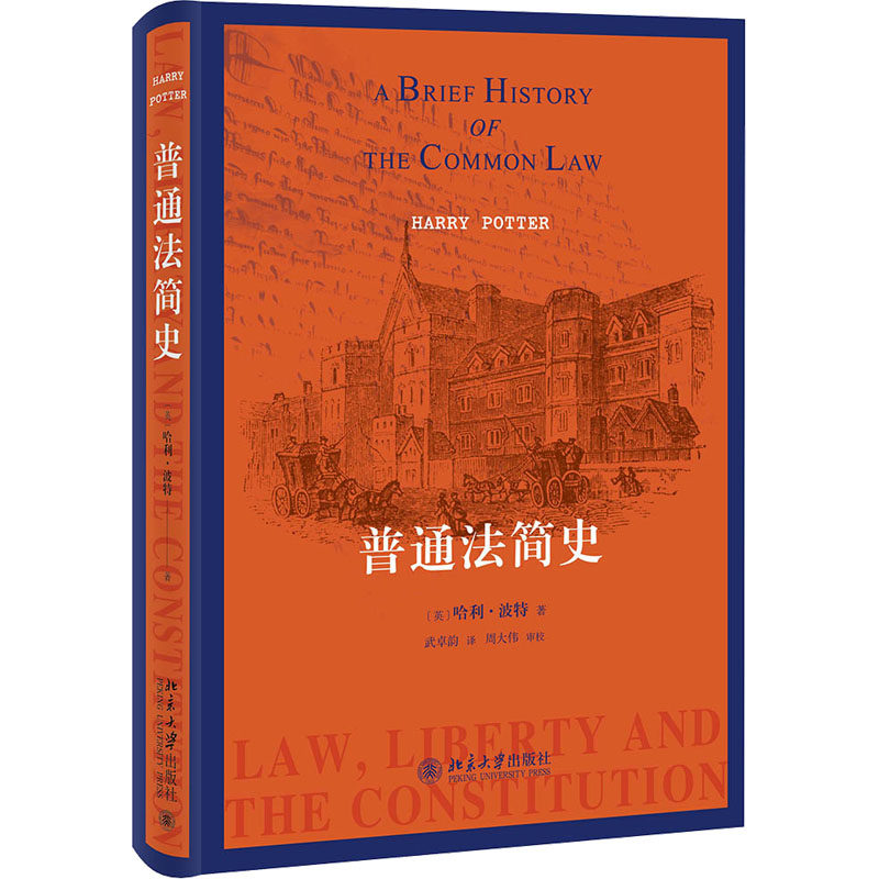正版 普通法简史 9787301328453 北京大学出版社