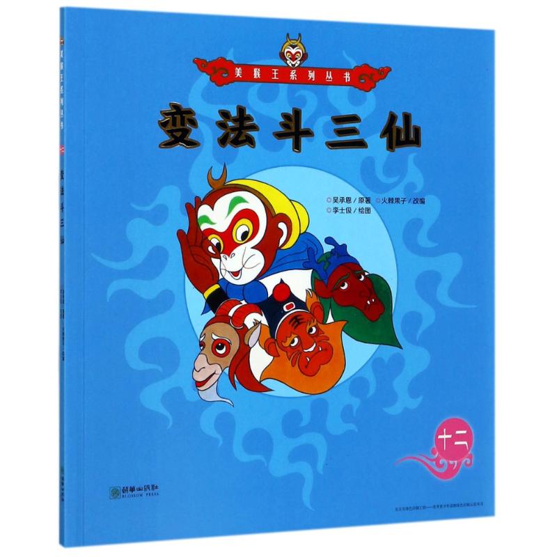 正版 【社版·儿童文学】美猴王系列丛书：变法斗三仙十二（四色） 9787505440142 朝华