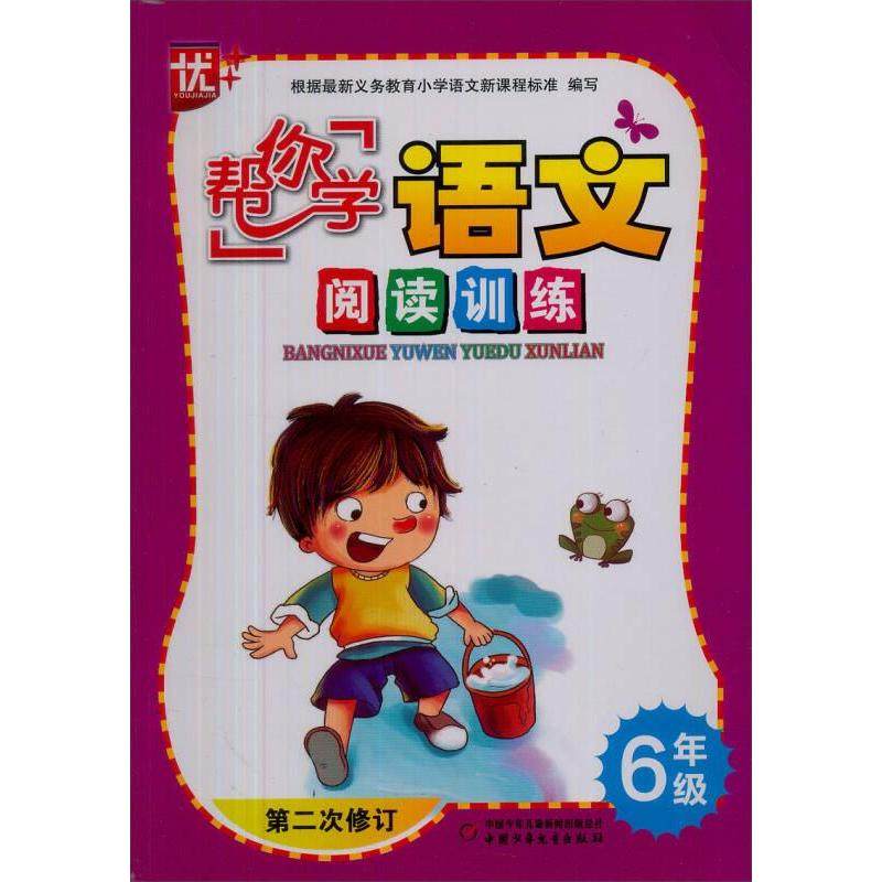 正版 帮你学语文阅读提升训练（六年级） 9787500791300 中少出版社