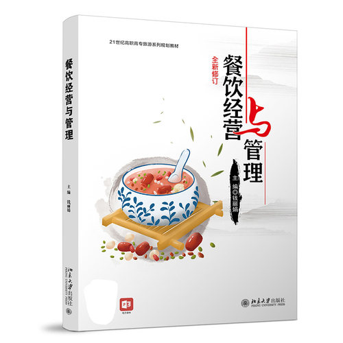 【正版包邮】餐饮经营与管理（微残，索要照片） 9787301231432  北京大学