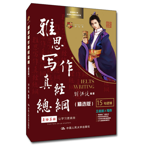 【正版包邮】雅思写作真经总纲（精选版） 9787300305738  中国人民大学出版社