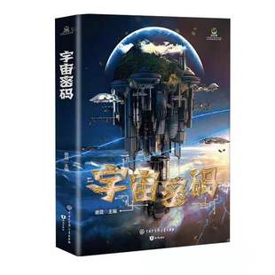 知识出版 9787521502664 社 致青春·中国青少年成长书系：宇宙密码 正版
