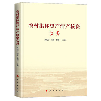 【正版包邮】新书--农村集体资产清产核资实务 9787010203133 人民 - 实物图