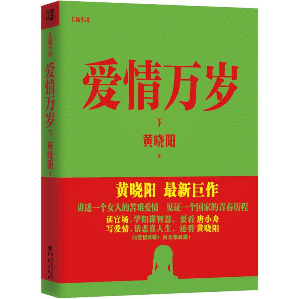 正版 包邮 爱情万岁:长篇小说:下 9787229058968 黄晓阳 书籍/杂志/报纸 其它小说 原图主图