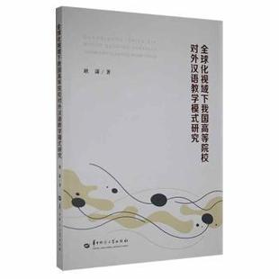 9787562294962 研究 华中师范大学 全球化视域下我国高等院校对外汉语教学模式 正版
