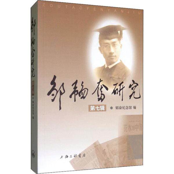 正版 邹韬奋研究.第七辑 9787542668103 上海三联书店