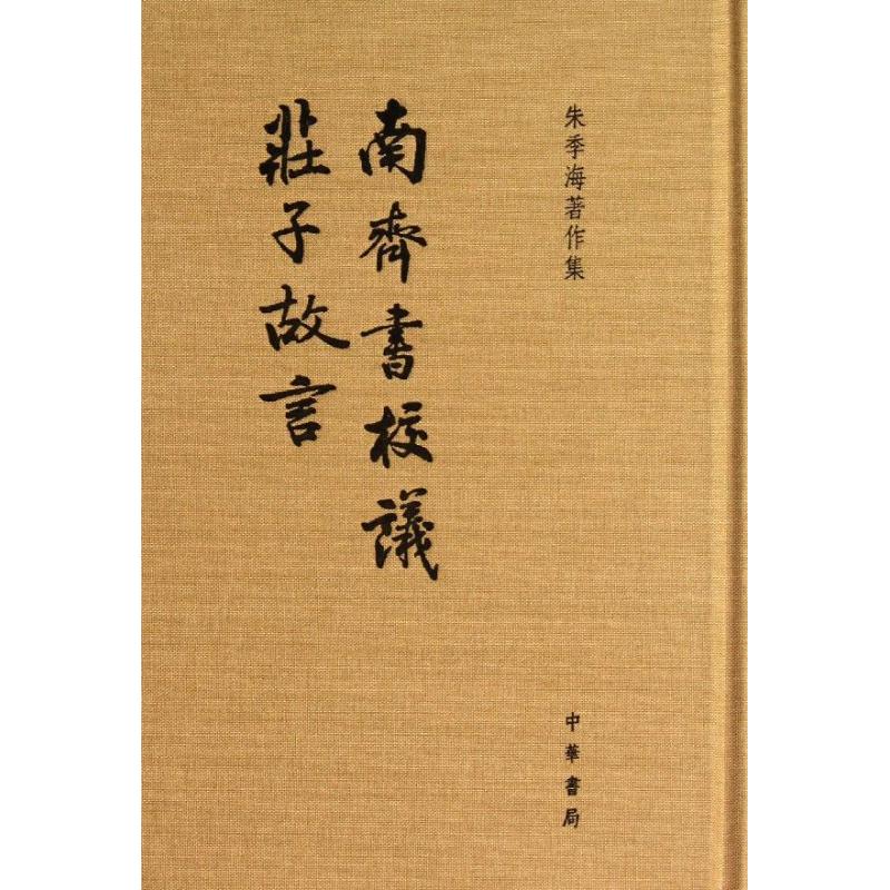 正版 南齐书校议·庄子故言（精） 9787101093612 中华书局