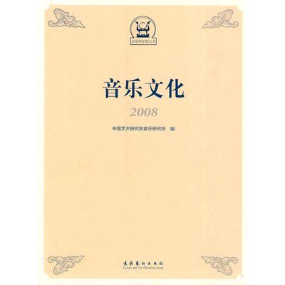 正版 音乐学年度丛书：音乐文化[2008] 9787503941382 文化艺术